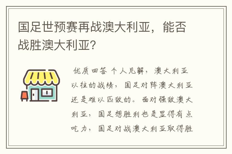 国足世预赛再战澳大利亚，能否战胜澳大利亚？