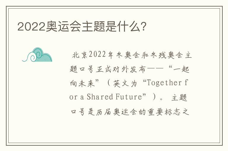 2022奥运会主题是什么？