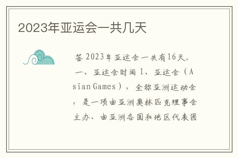 2023年亚运会一共几天