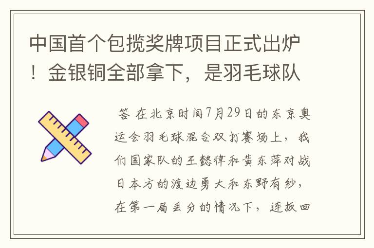 中国首个包揽奖牌项目正式出炉！金银铜全部拿下，是羽毛球队拿下的吗？