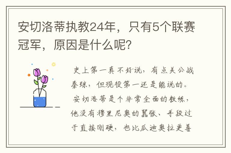 安切洛蒂执教24年，只有5个联赛冠军，原因是什么呢？