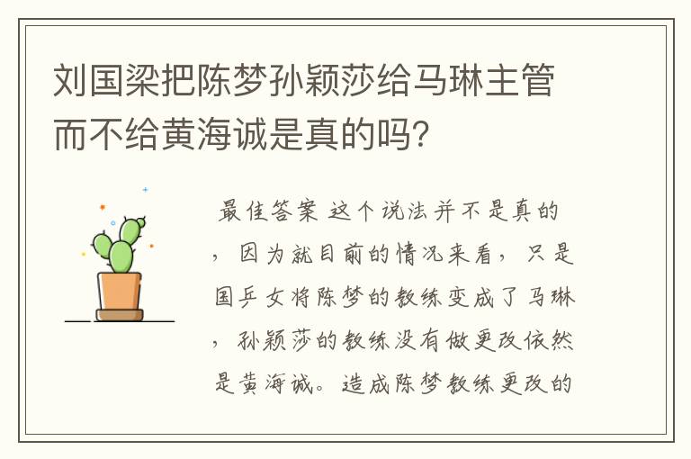 刘国梁把陈梦孙颖莎给马琳主管而不给黄海诚是真的吗？