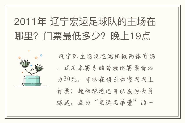 2011年 辽宁宏运足球队的主场在哪里？门票最低多少？晚上19点以后的比赛什么时候有？