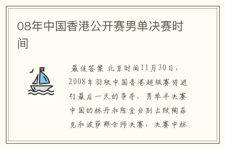 08年中国香港公开赛男单决赛时间