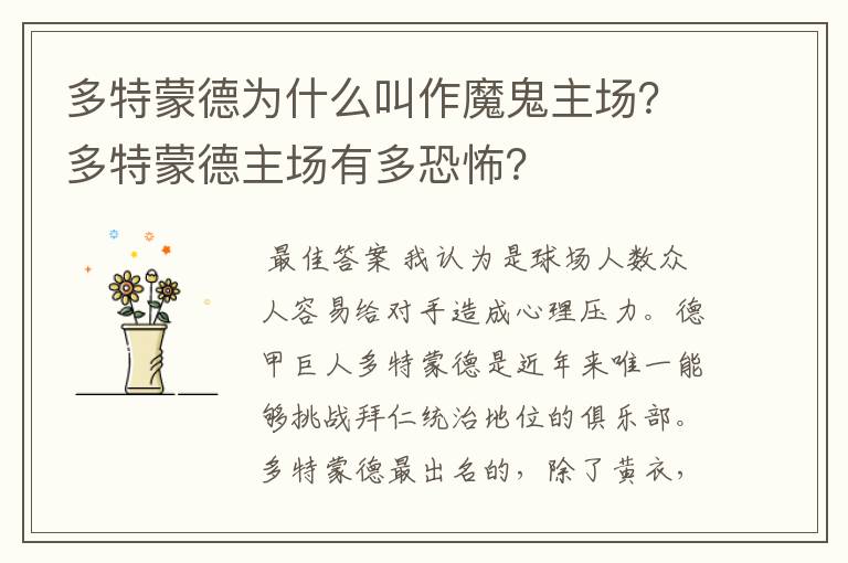 多特蒙德为什么叫作魔鬼主场？多特蒙德主场有多恐怖？