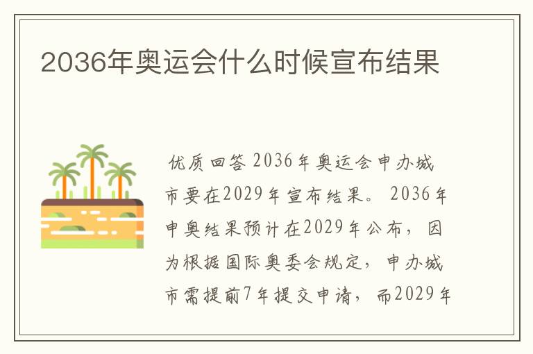 2036年奥运会什么时候宣布结果