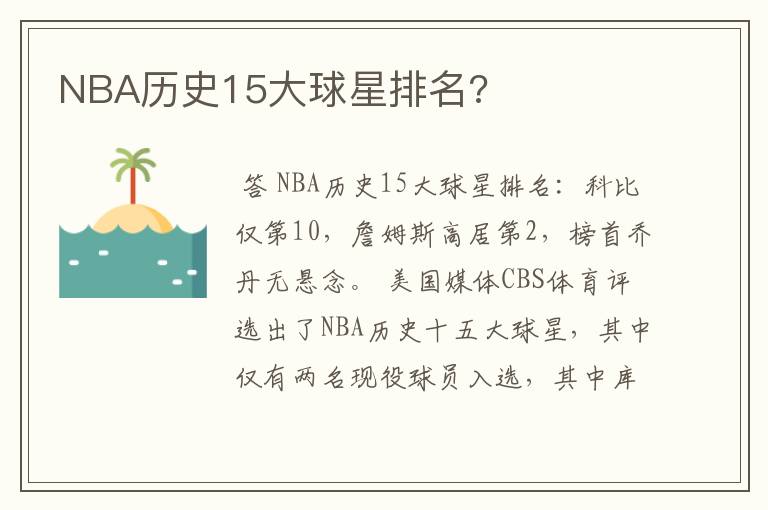 NBA历史15大球星排名?