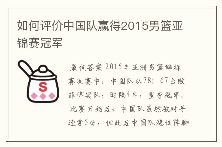 如何评价中国队赢得2015男篮亚锦赛冠军