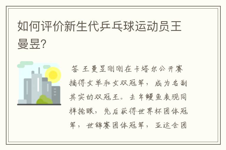 如何评价新生代乒乓球运动员王曼昱？