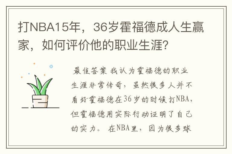 打NBA15年，36岁霍福德成人生赢家，如何评价他的职业生涯？