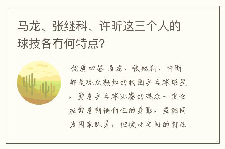 马龙、张继科、许昕这三个人的球技各有何特点？