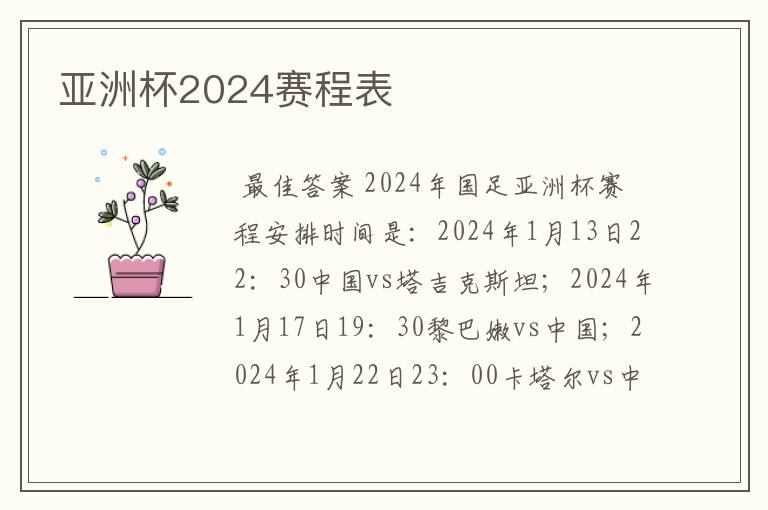 亚洲杯2024赛程表