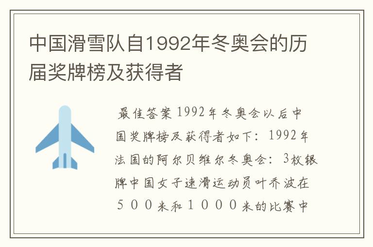 中国滑雪队自1992年冬奥会的历届奖牌榜及获得者