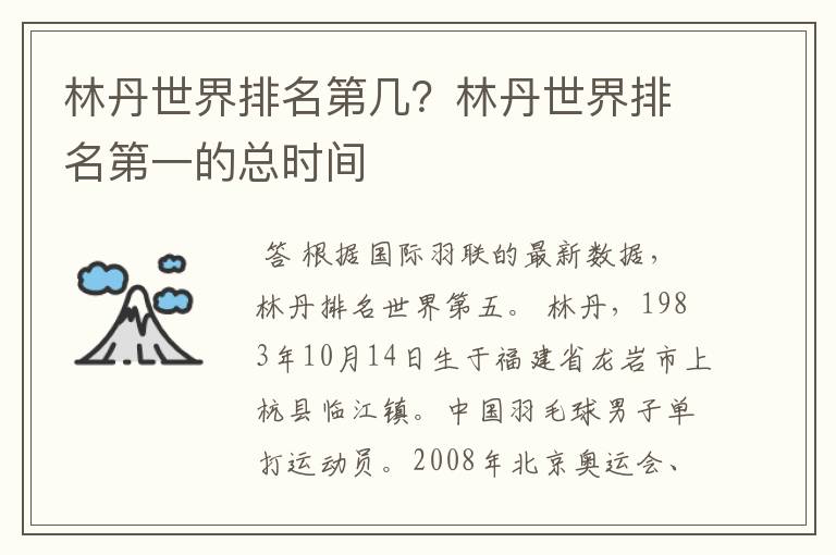 林丹世界排名第几？林丹世界排名第一的总时间