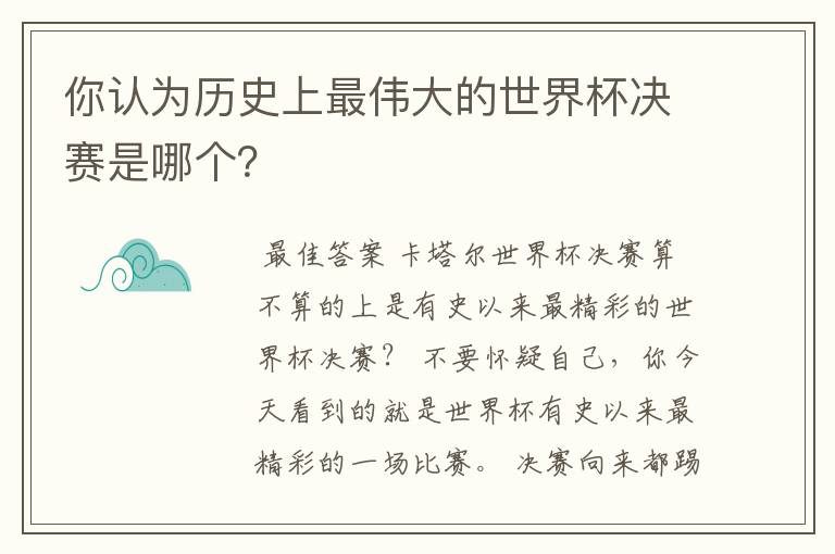 你认为历史上最伟大的世界杯决赛是哪个？