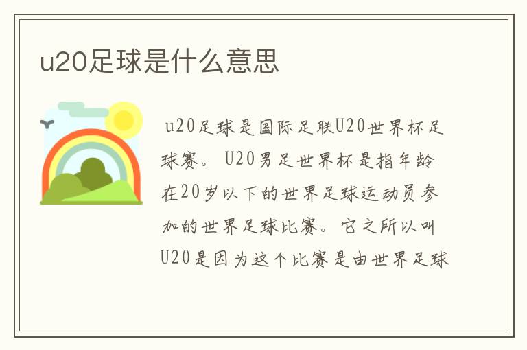 u20足球是什么意思