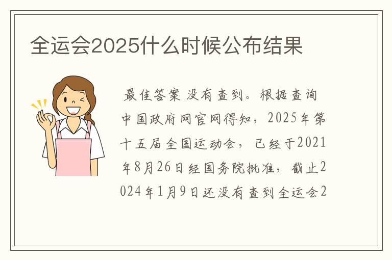 全运会2025什么时候公布结果