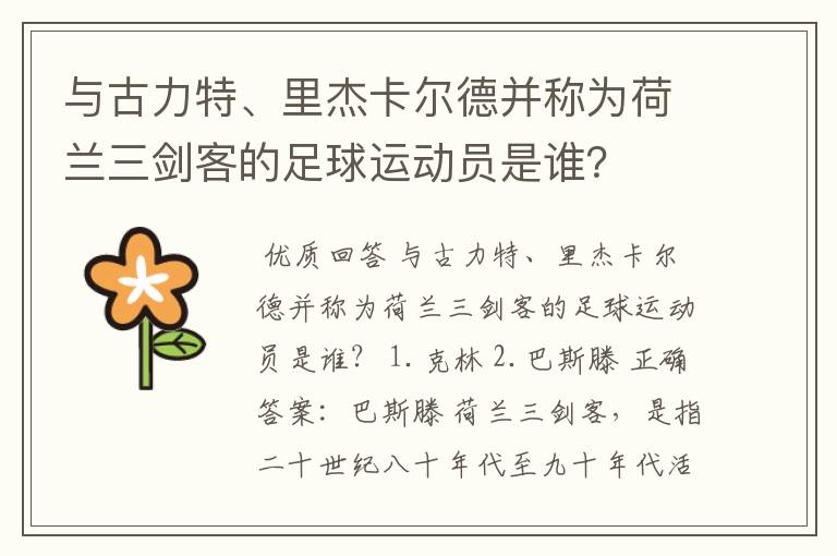 与古力特、里杰卡尔德并称为荷兰三剑客的足球运动员是谁？