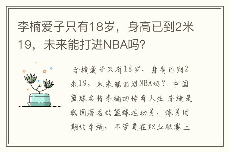 李楠爱子只有18岁,身高已到2米19,未来能打进NBA吗?