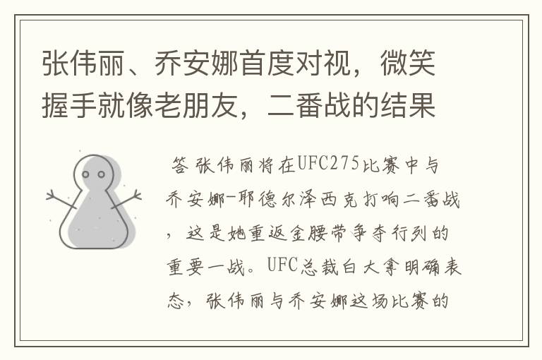 张伟丽、乔安娜首度对视，微笑握手就像老朋友，二番战的结果将会如何？