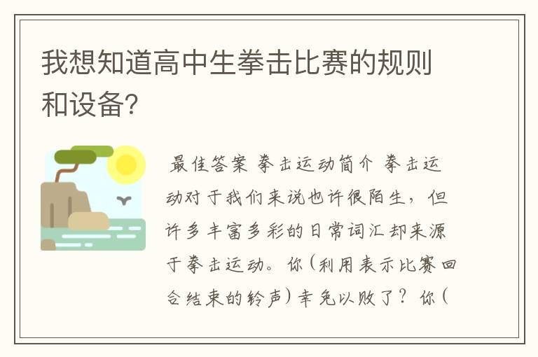 我想知道高中生拳击比赛的规则和设备？