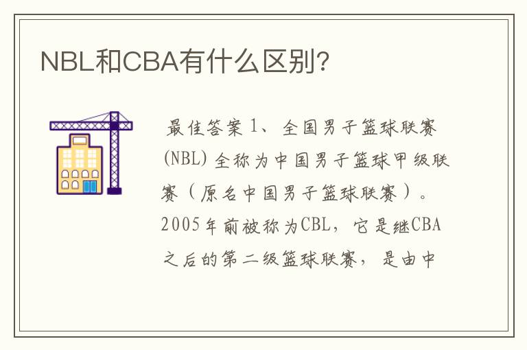 NBL和CBA有什么区别?