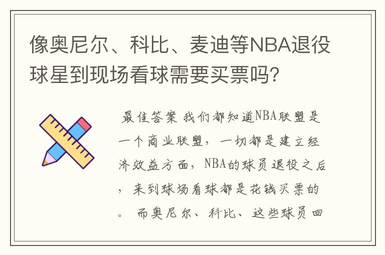 像奥尼尔、科比、麦迪等NBA退役球星到现场看球需要买票吗？