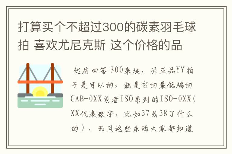 打算买个不超过300的碳素羽毛球拍 喜欢尤尼克斯 这个价格的品质怎样 同价位其他品牌哪个好一点