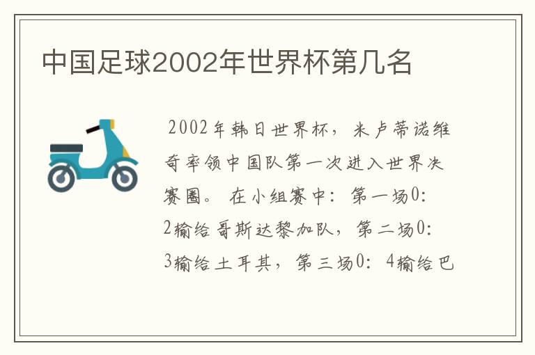 中国足球2002年世界杯第几名