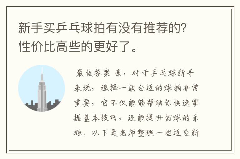 新手买乒乓球拍有没有推荐的？性价比高些的更好了。