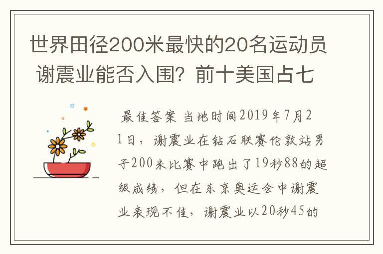 世界田径200米最快的20名运动员 谢震业能否入围？前十美国占七名