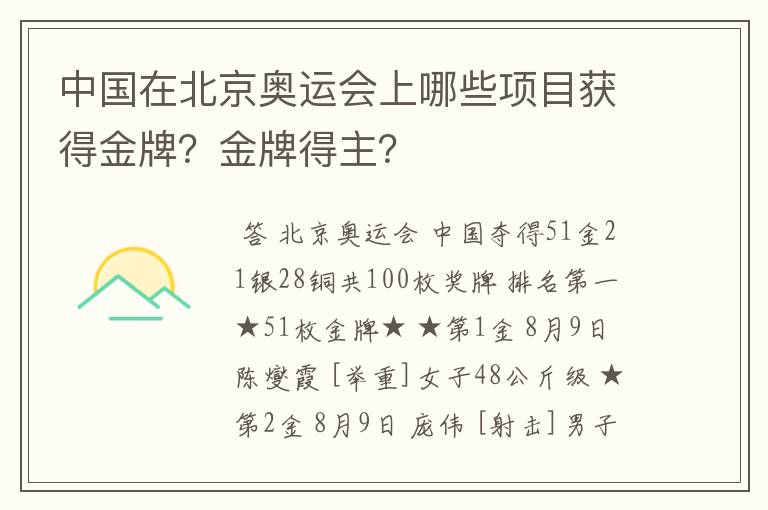 中国在北京奥运会上哪些项目获得金牌？金牌得主？