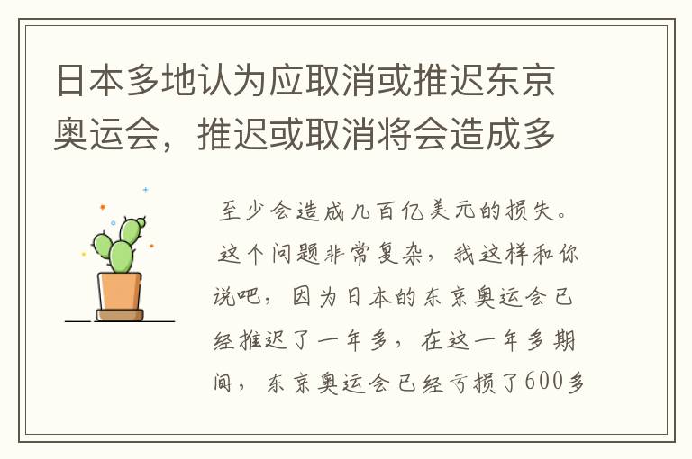 日本多地认为应取消或推迟东京奥运会，推迟或取消将会造成多大的损失？