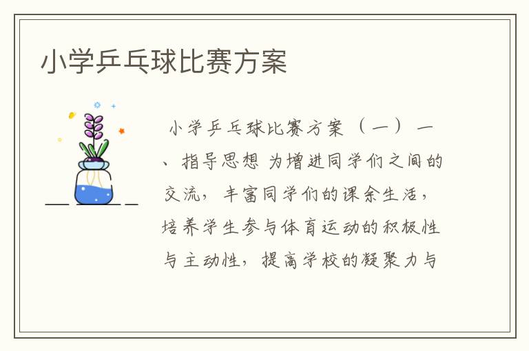 小学乒乓球比赛方案