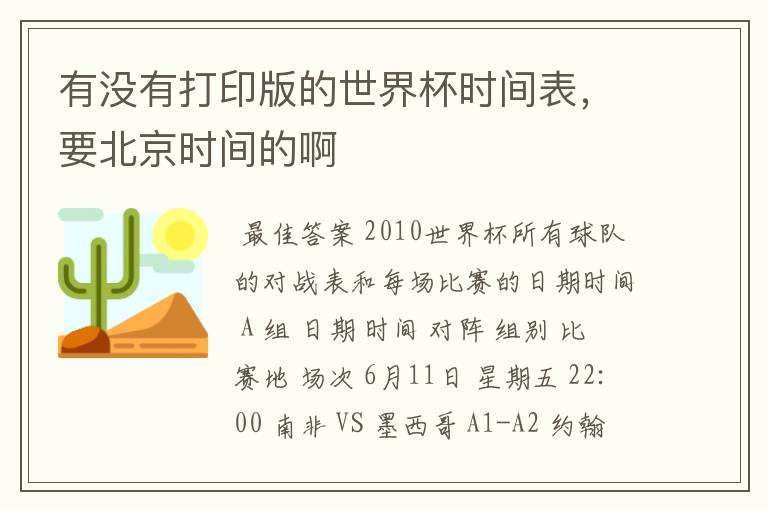 有没有打印版的世界杯时间表，要北京时间的啊