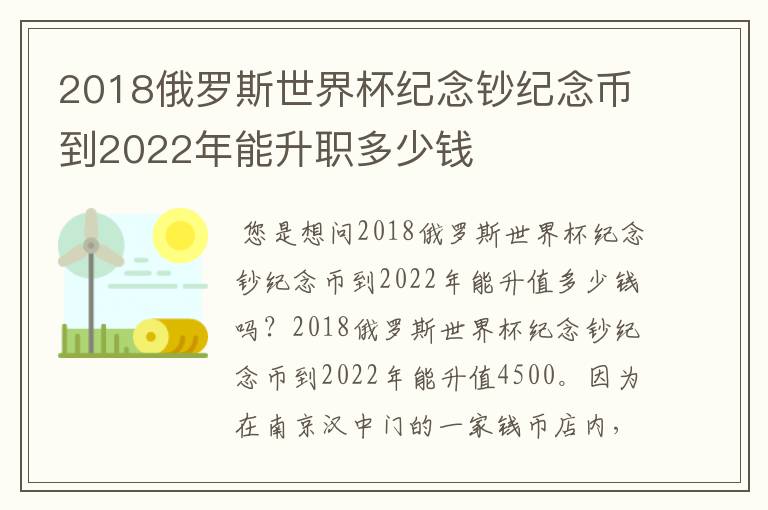 2018俄罗斯世界杯纪念钞纪念币到2022年能升职多少钱