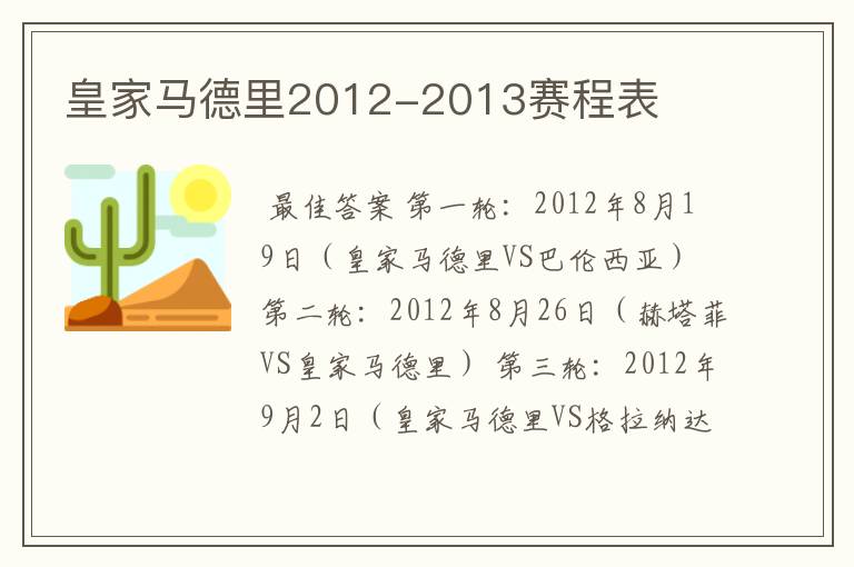 皇家马德里2012-2013赛程表