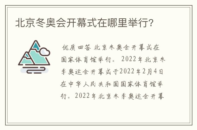 北京冬奥会开幕式在哪里举行?