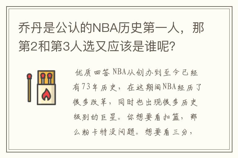 乔丹是公认的NBA历史第一人，那第2和第3人选又应该是谁呢？