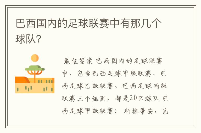 巴西国内的足球联赛中有那几个球队？