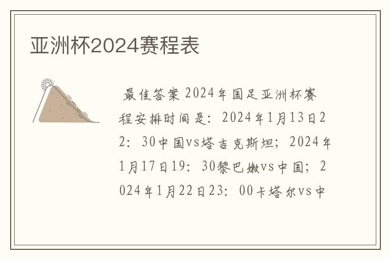 亚洲杯2024赛程表