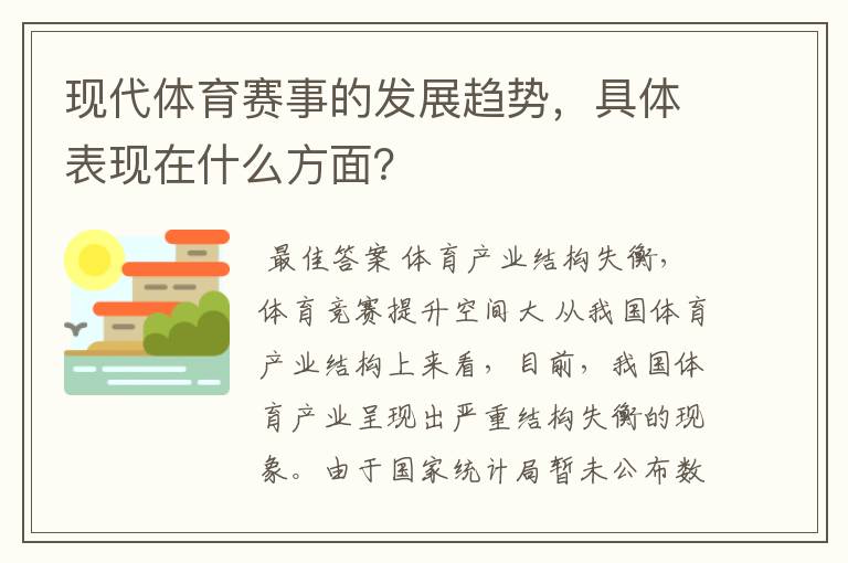 现代体育赛事的发展趋势，具体表现在什么方面？