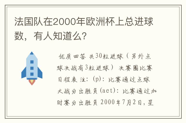 法国队在2000年欧洲杯上总进球数，有人知道么？