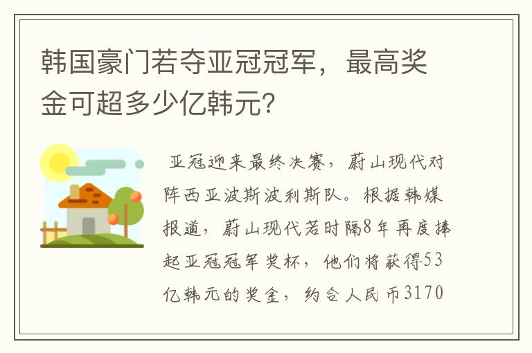 韩国豪门若夺亚冠冠军，最高奖金可超多少亿韩元？