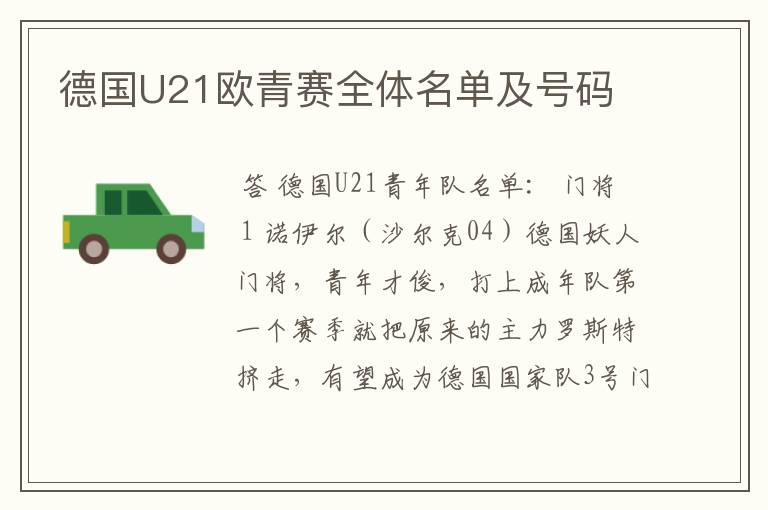 德国U21欧青赛全体名单及号码