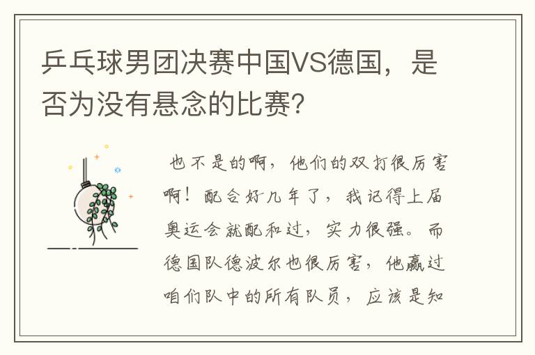 乒乓球男团决赛中国VS德国，是否为没有悬念的比赛？