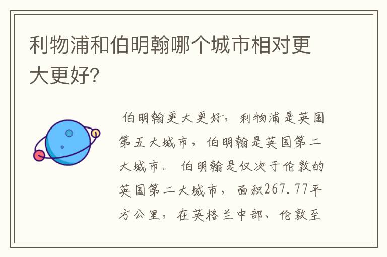 利物浦和伯明翰哪个城市相对更大更好？