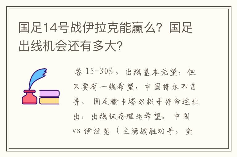 国足14号战伊拉克能赢么？国足出线机会还有多大？