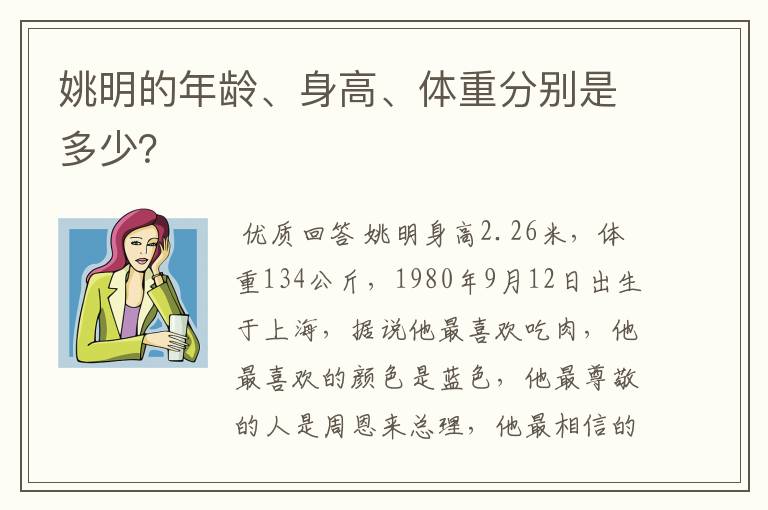 姚明的年龄、身高、体重分别是多少？