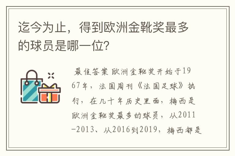 迄今为止，得到欧洲金靴奖最多的球员是哪一位？